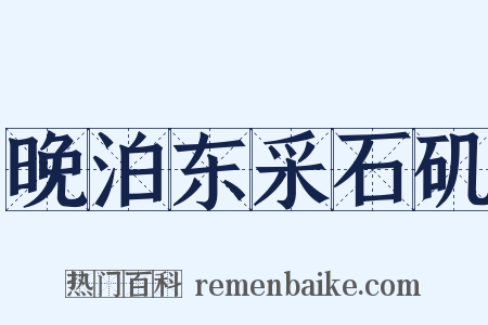 晚泊东采石矶是什么意思的图片